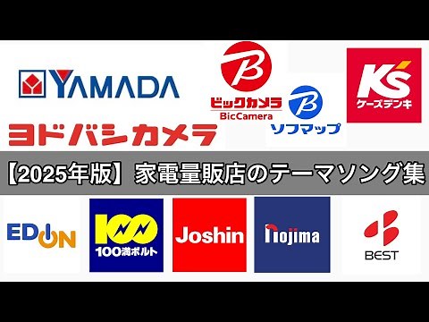 【2026年最新版】家電量販店のテーマソング集