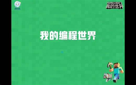 我的编程世界Minecraft-01-轻松学编程Scratch Python C++与Minecraft的精彩相遇