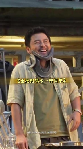 #电影刺杀小说家2 拍摄现场欢乐气氛