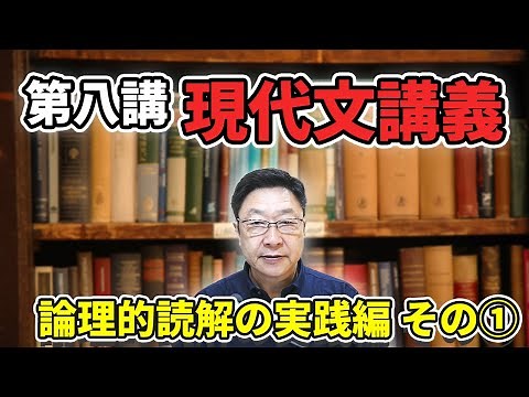 【現代文】第八講 現代文講義～論理的読解の実践編 その①～