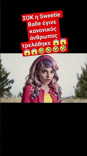 ΣΟΚ η Sweetie Balle έγινε κανονικός άνθρωπος τρελάθηκε mlp real life 😱😱🤣🤣 #shorts