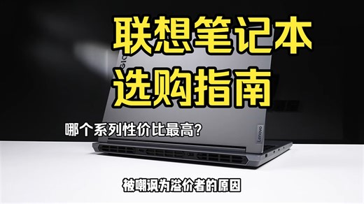 每天认识一个笔记本品牌，全面解析联想全系列，告诉你联想笔记比该怎么选。