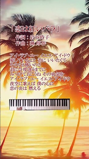 「恋は紅いバラ」