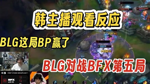 【中字】BLG最后一把BP做的太好了，韩主播看BLG连扳两局战胜BFX