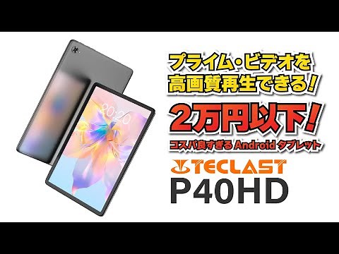 【実機レビュー】TECLAST P40HD 2023年新モデル Amazon プライムで高画質再生可能できる！10.1インチで２万円以下のお買い得 Android タブレット！