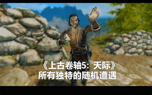 [中配]《上古卷轴5：天际》所有独特的随机遭遇 - Alternative Gaming Channel