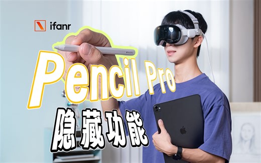 我们解锁了 Pencil Pro 的隐藏功能，不止侧旋和轻捏