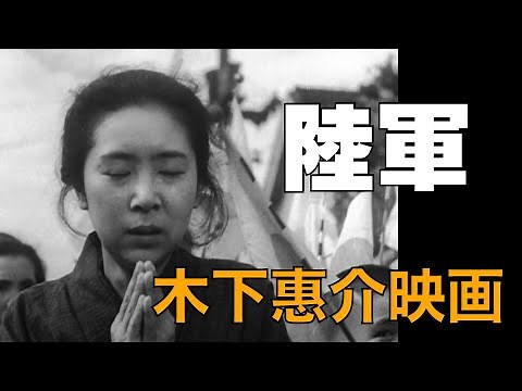 "Army" 1944 / Keisuke Kinoshita's wartime film / "Cinema Promenade" Classic Movie Channel