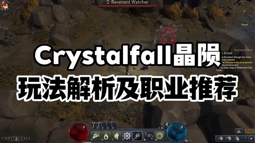 【Crystalfall晶陨】玩法解析及职业推荐，含下载慢、无法启动、延迟解决办法