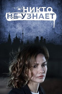 Никто не узнает (сериал, 2022, 1 сезон) — Фильм.ру