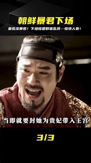 朝鮮最荒淫暴君下場凄慘！慘遭群豬亂拱致死…太慘了！ #電影解說 #影視解說 #解說 #影評 #電影