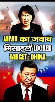 Japan का करारा जवाब! 🚨 Japan की मिसाइलें LOCKED | Target China | Asia–Pacific Tension Explained