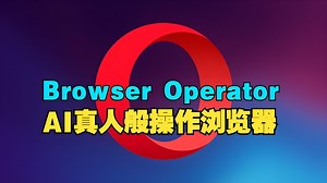 Browser Operator：AI真人般自动操作浏览器！_哔哩哔哩_bilibili