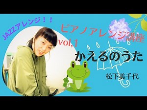ピアノアレンジ講座vol.1「かえるのうた」 ジャズアレンジ 松下美千代