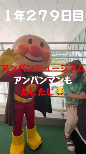 【１年２７９日目】初めてのアンパンマンミュージアムだけど。。。This is my first time at the Anpanman Museum...
