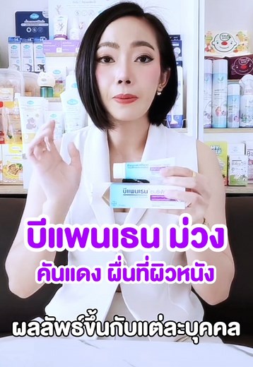 รีวิวครีมบีแพนเธนสำหรับผื่นผ้าอ้อม