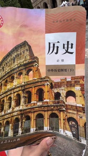 罗马斗兽场历史课本接力成功 #罗马斗兽场 #罗马斗兽场历史课本 #历史教材 #意大利旅行vlog #高中历史课本