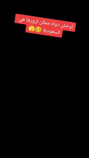 احلي دولة ممكن تزورها هي السعودية في جلبي 🤩😍🫶🏻🇪🇬❤️🇸🇦