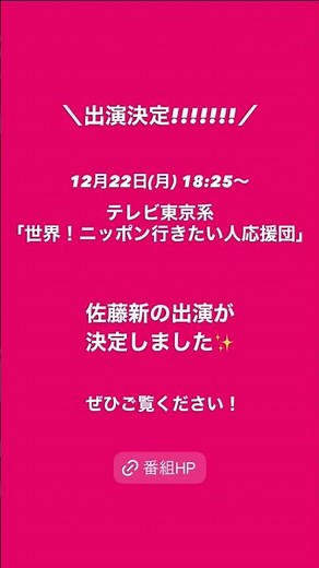 インスタストーリー 新くんテレビ東京系"世界！ニッポン行きたい人応援団" 出演決定ヽ(*´∀｀*)ノ(251219) #ニッポン行きたい人応援団 #佐藤新 #ArataSato #IMP