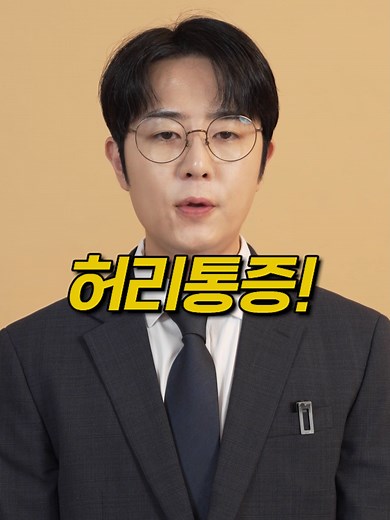 허리통증! 서울경기 한정 선착순 100명 이벤트! #허리통증 #디스크 #디스크협착증