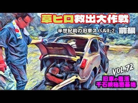 🚗💨 Vol 72【旧車復活】 「草ヒロ」救出大作戦前編 前編 50年以上昔の旧車スバルR-2をサルベージ