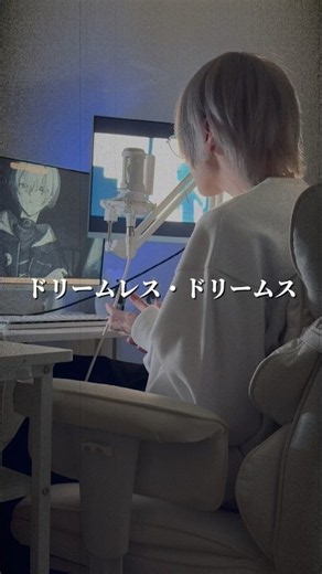 ドリームレス・ドリームス / Cover #歌ってみた #はるまきごはん #歌い手 #歌い手グループ #shorts