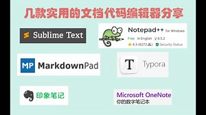 几款好用的文档编辑器or代码查阅器你用过吗？