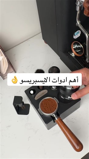 مجموعة أدوات الايسبريسو من علي اكسبرس من شركة IKAPE #AliExpress #AliExpressInfluencerProgram #باريستا_سامي #creatorsearchinsights #قهوة_مختصة