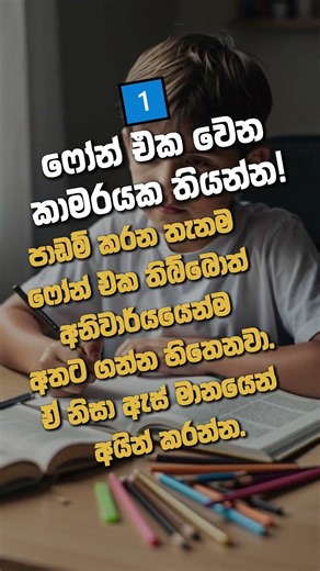 ෆෝන් එක නිසා පාඩම් කරන්න බැරිද? මේ විසඳුම් 3 අනිවාර්යයෙන්ම Try කරන්න! 📱🚫 | #studytips #motivation