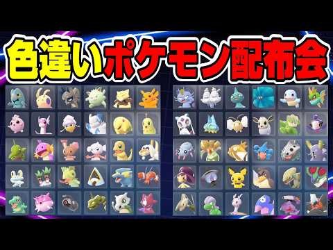 【ポケモンZA】多種多様！色違いポケモン配布会【ポケモン配布】