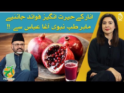 Health Benefits Pomegranate (Anar) by Agha Abbas - Aaj Pakistan