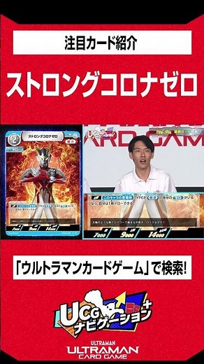 赤きウルトラマンゼロ！「ストロングコロナゼロ」がついにUCGに参戦！【BP05】 #shorts #アリオス #石井萌々果 #ウルトラマンカードゲーム