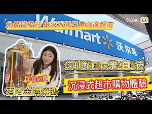 深圳蛇口玩足2日1夜 沉浸式超市購物體驗 I 沃爾瑪 I免費穿梭巴 由深圳灣口岸直達超市 I 手信必買酒店金牌燒鵝 I 入住蛇口登喜路酒店（海上世界店）送大量日用品I 飲早茶7.8折 #深圳灣口岸