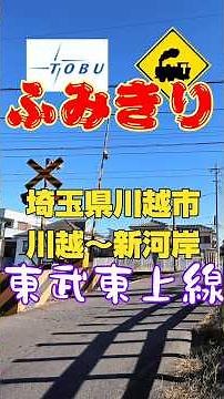 【踏切】東武東上線🚃 川越の“県道に見えない道路”を走る電車🚦✨#踏切 #東武東上線 #川越市 #埼玉県 #住宅街 #県道 #電車 #鉄道 #踏切風景 #railway #train #shorts