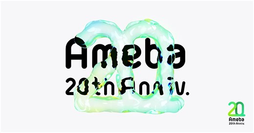 Ameba20周年特設サイト デザインの背景に込めた想い - Ameヨコ