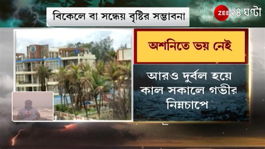 Cyclone Ashani: ঝড়ের মতো পরিস্থিতি আর রাজ্যে নেই, ভারী বৃষ্টিপাতের সম্ভাবনা Sukla Ghosh Manna #CycloneAshani #CycloneAlert #ZEE24Ghanta | Zee 24 Ghanta