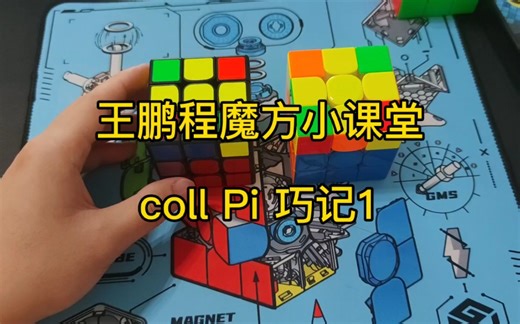 coll是魔方高手必备的技能之一，今天给大家分享几个coll pi小技能，快来搬凳子和王老师学习吧。