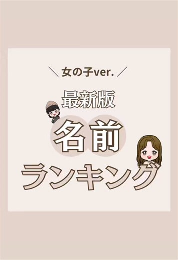 最新版名前ランキング 女の子の名前