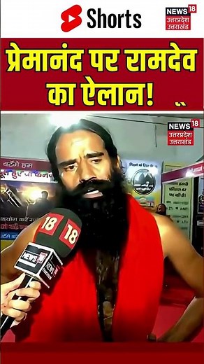 Baba Ramdev On Premanand Maharaj: प्रेमानंद पर रामदेव का बहुत बड़ा ऐलान! | N18S | #shorts