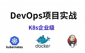 【超详细K8s教程】Docker＆KubernetesK8s企业级DevOps实战教程