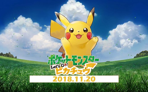 【老E录播】精灵宝可梦 Let's Go 皮卡丘 完结！