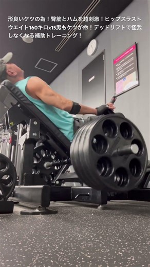 形良いケツの為！臀筋とハムを超刺激！ヒップスラストウエイト160キロx15男もケツが命！ケツを上げろ！デッドで怪我しなくなる補助トレーニング！