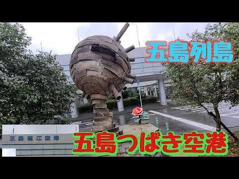 【五島列島】五島つばき空港