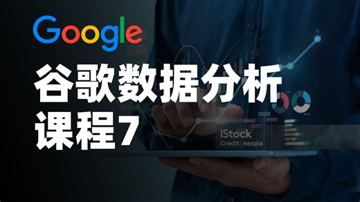 谷歌数据分析课程7《使用 R 编程进行数据分析｜Data Analysis with R Programming》