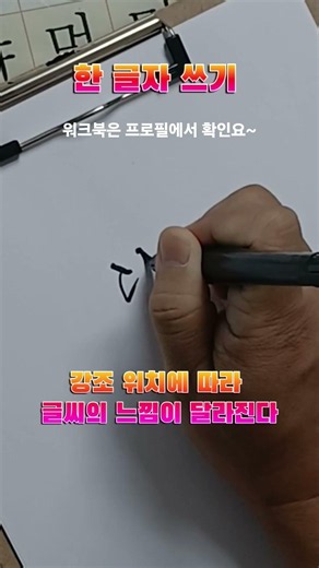 한 글자 쓰기_ 초성, 중성 및 받침 강조 #캘리그라피 #calligraphy