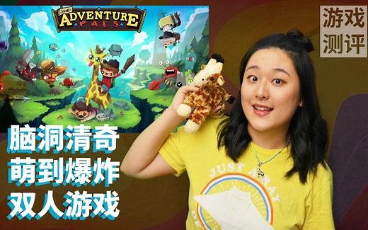 萌炸了的适合增进友谊的双人游戏the adventure pals《冒险小伙伴们》【VIVY游戏测评】