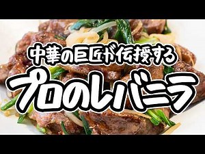 【レバー好きだけ集合！】中華の巨匠直伝の本気レバニラ炒め。食べやすさではない、厚みも香りも活かすプロのレシピ【4000Chinese Restaurant・菰田欣也】｜#クラシル #シェフのレシピ帖