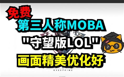 《帕拉贡paragon》游戏必看入门详解！Steam免费第三人称MOBA——虚幻争霸Paragon:Overprime就是它！