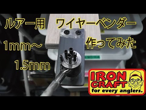 ワイヤベンダー ルアー用
