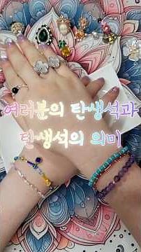👆🏻(조금더 자세히)💎빠르게 알아보는 나의 탄생석과 그 의미
